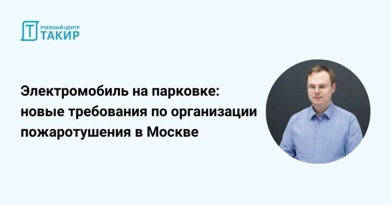 Запись стрима «Электромобиль на парковке – новые требования по организации пожаротушения в Москве»
