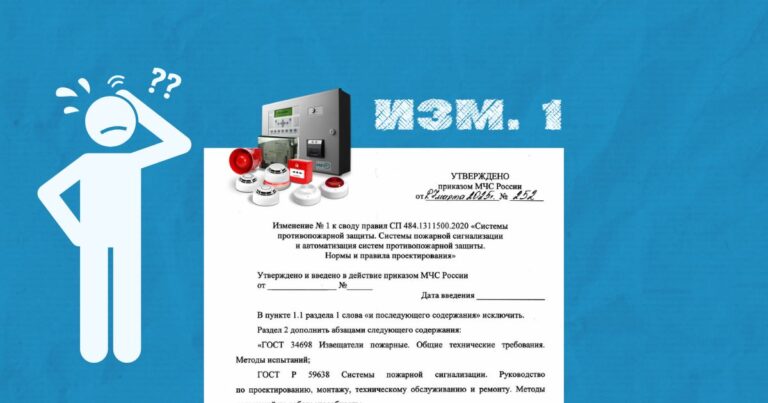 Корректировка СП 484.1311500.2020: проблемы применения редакции с изменениями №1