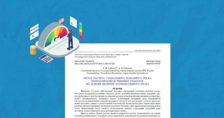 Метод расчёта социального пожарного риска вблизи производственных объектов на основе величин потенциального риска
