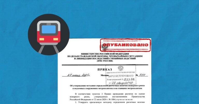 Методика расчета пожарного риска для метрополитенов. Приказ МЧС России №554 от 27.06.2025