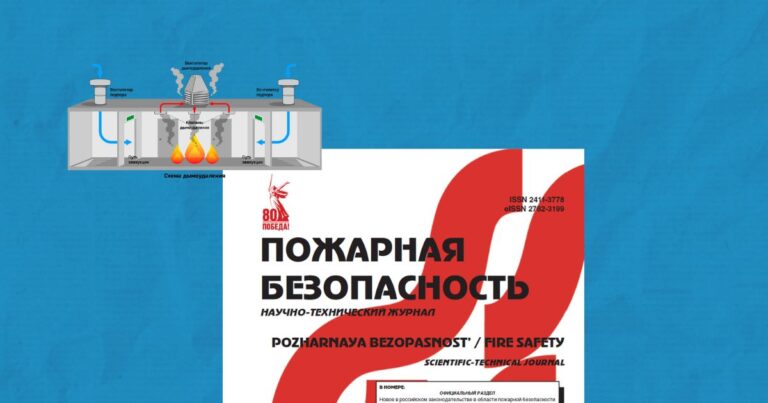 Оценка эффективности работы системы дымоудаления с учетом различных типов пожарной нагрузки