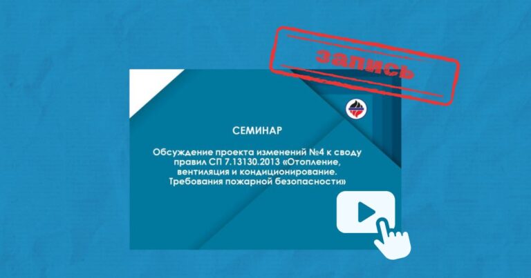 Запись семинара ВНИИПО «Обсуждение проекта изменений №4 к СП 7.13130.2013»
