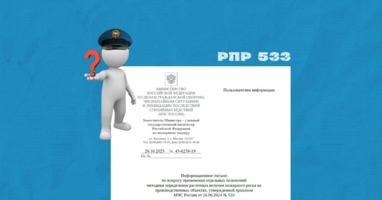 Письмо МЧС России № 43-6258-19 по РПР для производственных объектов “Методика 533”