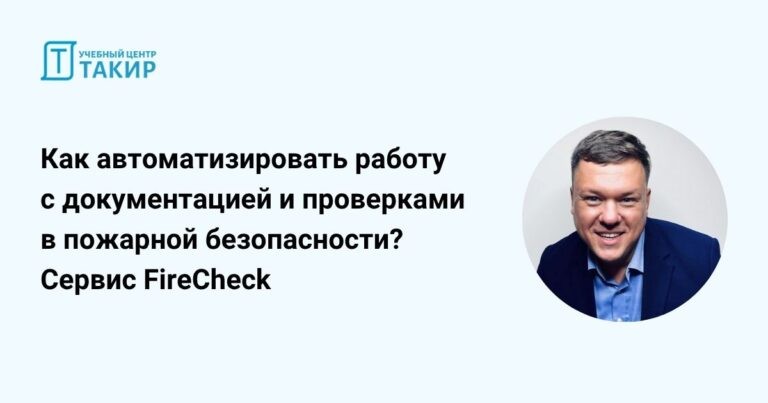 Запись стрима «Как автоматизировать работу с документацией и проверками в пожарной безопасности? Сервис FireCheck»