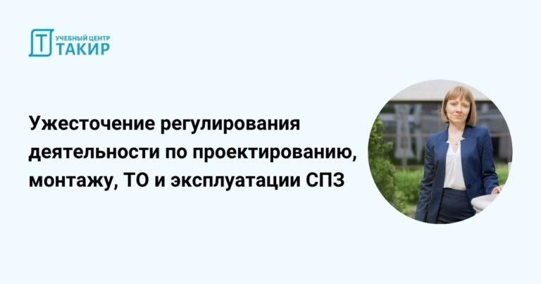 Запись открытого мероприятия «Ужесточение регулирования деятельности по проектированию, монтажу, ТО и эксплуатации СПЗ»