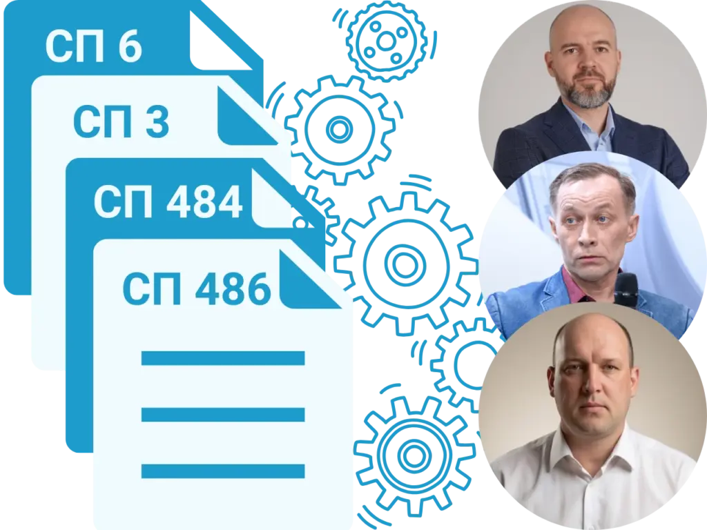 Практика применения СП 484, СП 486, СП 3 и СП 6