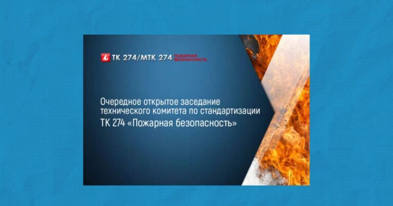 1 декабря 2025 состоится очередное открытое заседание технического комитета по стандартизации ТК 274 «Пожарная безопасность»