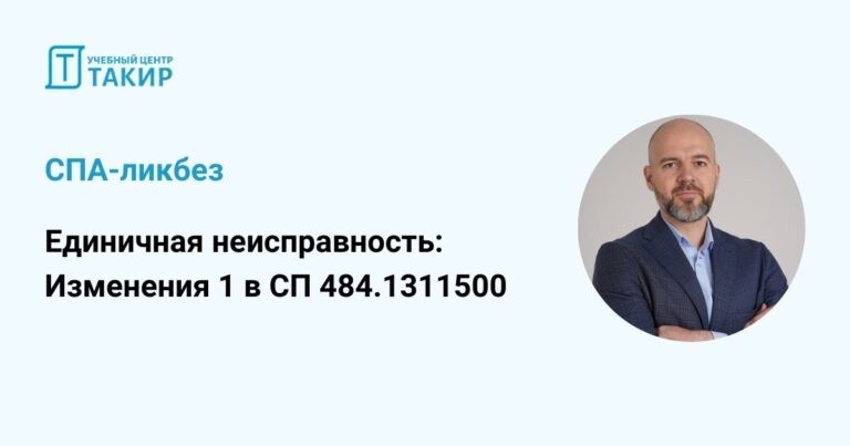Запись вебинара «СПА-ликбез «Единичная неисправность: изменения 1 в СП 484.1311500»
