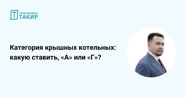 Запись открытого урока «Категория крышных котельных: какую ставить, «А» или «Г»?»