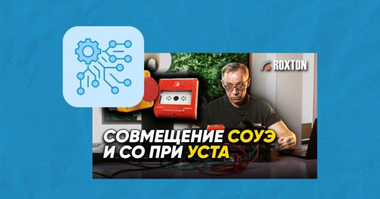 Кочнов О.В.: совмещение функций оповещения о пожаре и угрозе теракта. СОУЭ и СО при УСТА