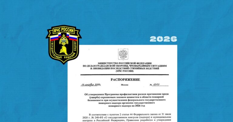 МЧС России утвердило Программу профилактики рисков на 2026 год