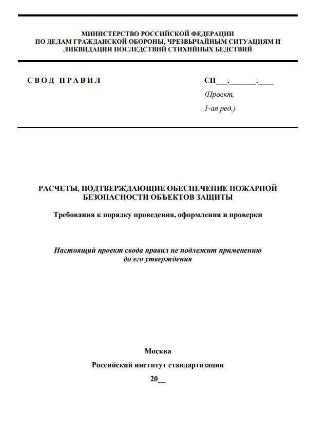 Что устанавливает новый свод правил?
