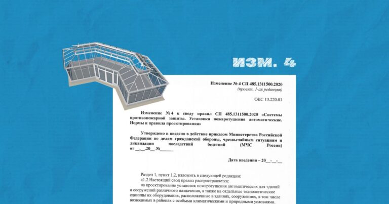 Итоги обсуждений проекта изменений № 4 к СП 485.1311500.2020. Защита светопрозрачных строительных конструкций