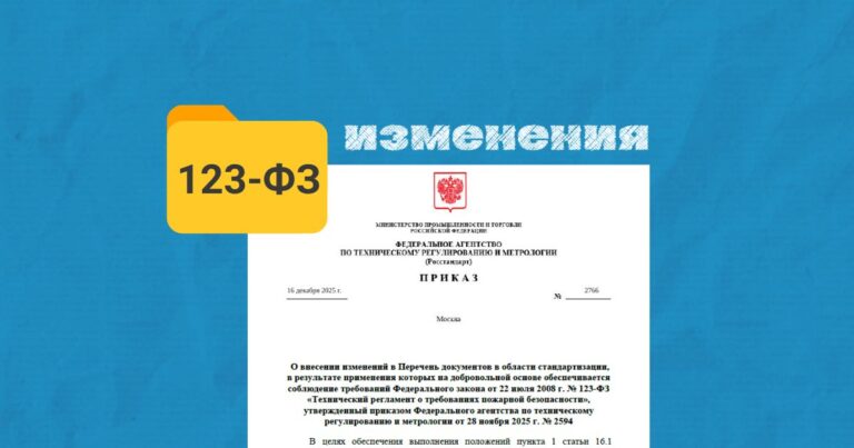 Изменения в приказе Росстандарта № 2594 (Перечень к 123-ФЗ)