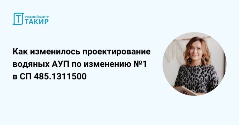 Открытый урок с Еленой Гардановой по изменениям 1 в СП 485.1311500