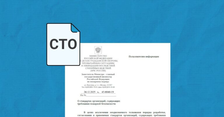 Стандарты организаций (СТО) по пожарной безопасности. Письмо МЧС России № 43-8040-19