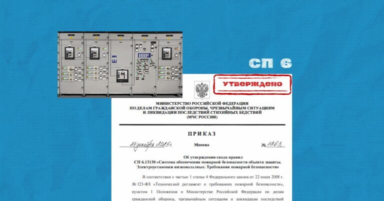 Утвержден СП 6.13130.2025: подписан Приказ МЧС России №1263 от 29.12.2025 года (взамен СП 6.13130.2021)