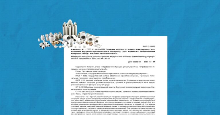 Изменение № 1 к ГОСТ Р 58832-2020 к водяным и пенным АУП