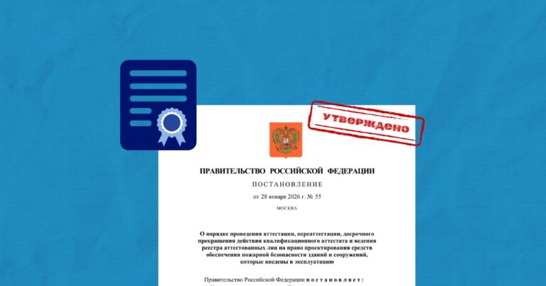 Новые правила аттестации проектировщиков в МЧС с 1 сентября 2026 года