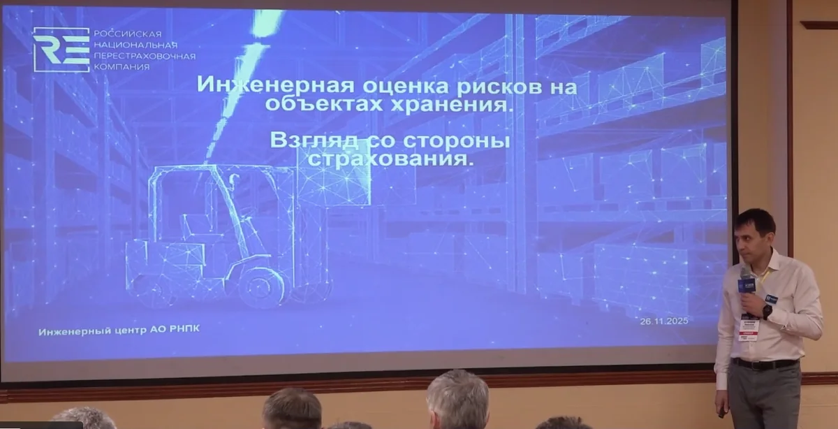 2. Инженерная оценка рисков на объектах хранения. Взгляд со стороны страхования