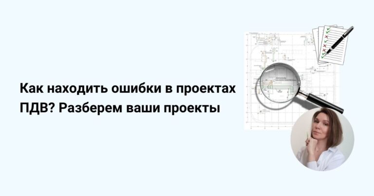 Запись части закрытого мастер-класса «Как находить ошибки в проектах ПДВ? Разберем ваши проекты»