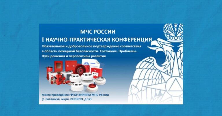 Конференция во ВНИИПО «Обязательное и добровольное подтверждение соответствия в области пожарной безопасности»