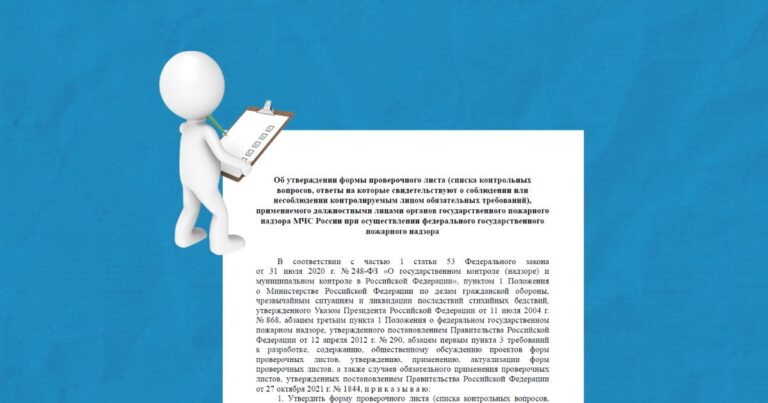Проект Приказа МЧС России об утверждении формы проверочного листа, применяемого при осуществлении ФГПН