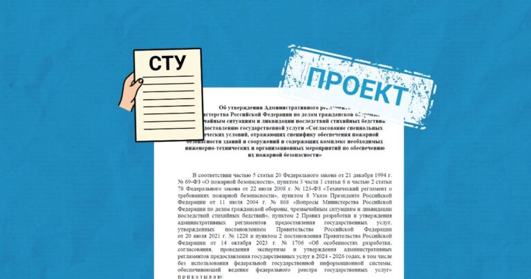Проект регламента по согласованию специальных технических условий (СТУ)
