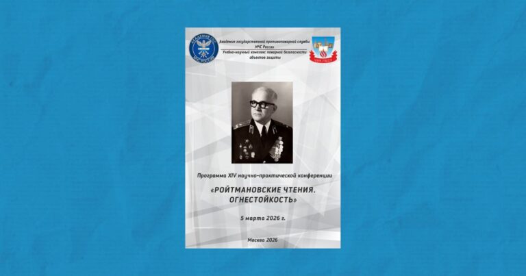 Конференция «Ройтмановские чтения – 2026. Огнестойкость»