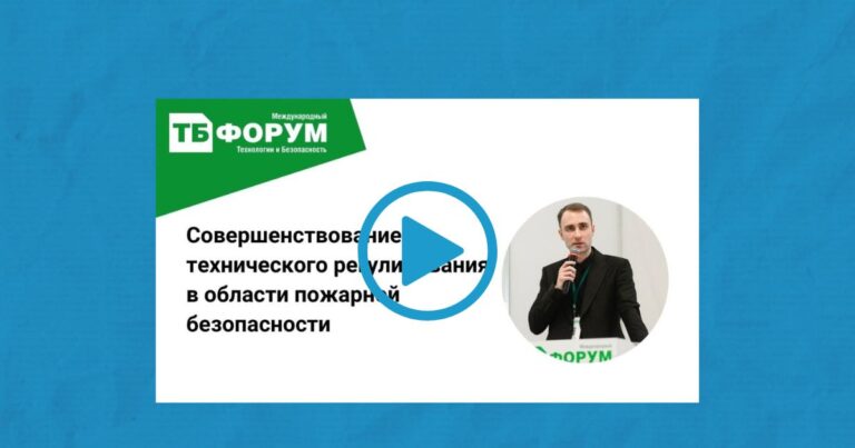 Техническое регулирование в области пожарной безопасности в 2025-2026 г. Выступление в рамках ТБ Форум 2026