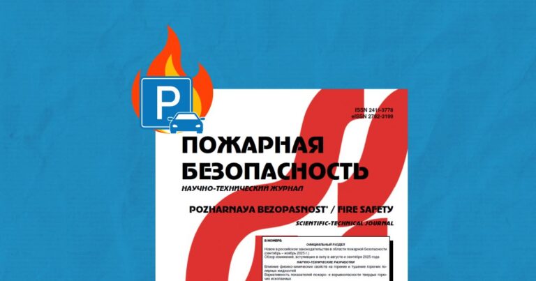 Анализ температурных полей пожара в закрытой автостоянке