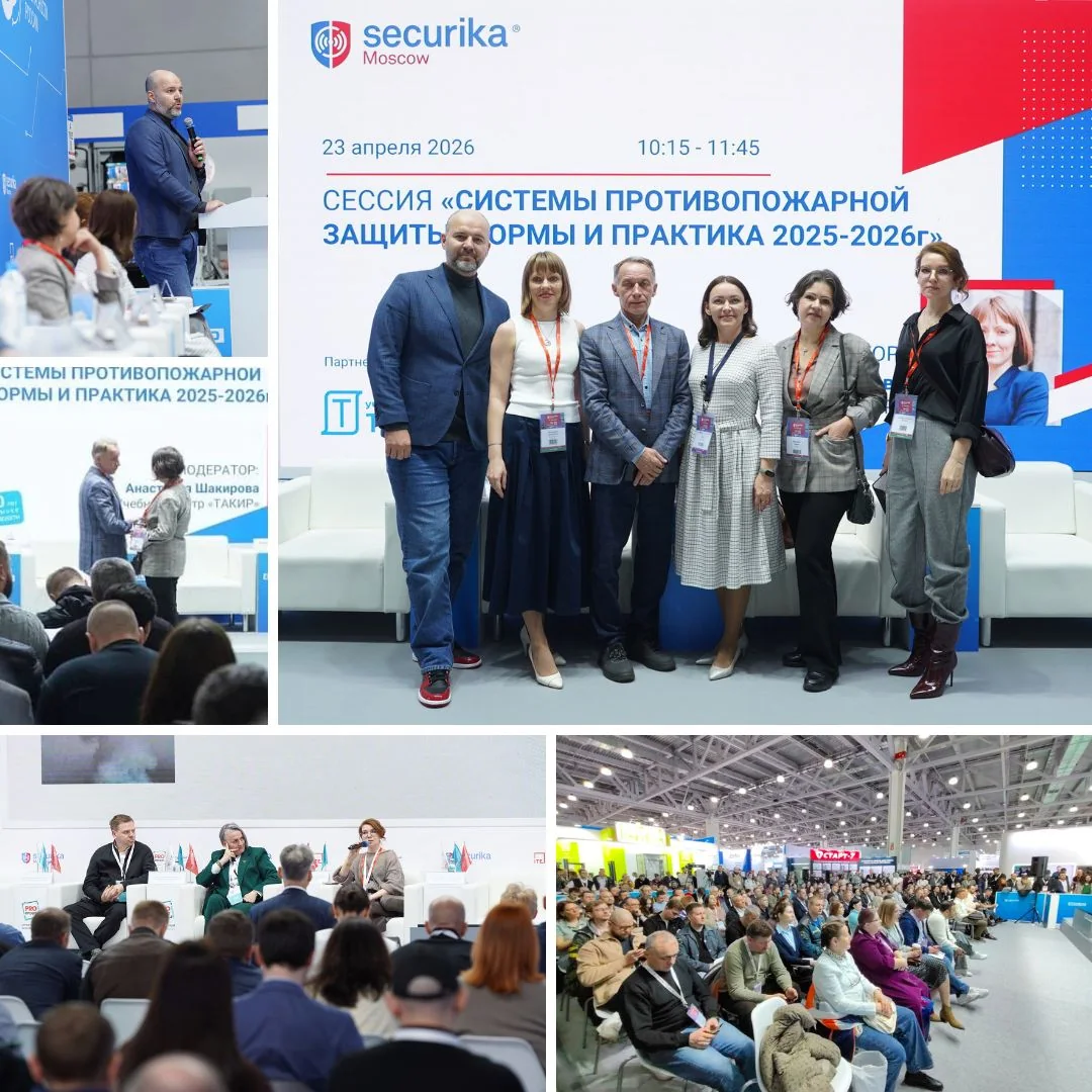 Конференция УЦ ТАКИР на Securika Moscow 2026