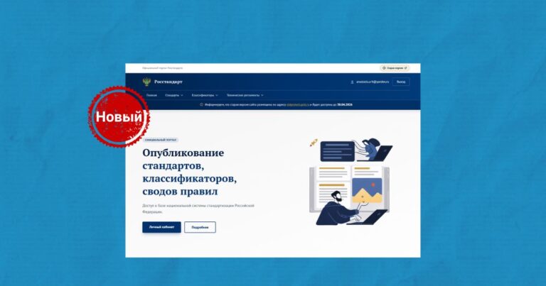Новый сайт Росстандарта: что изменилось и как работать?