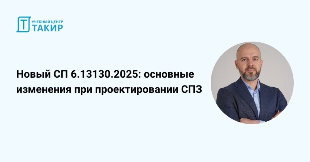 Новый СП 6.13130.2025 основные изменения при проектировании СПЗ