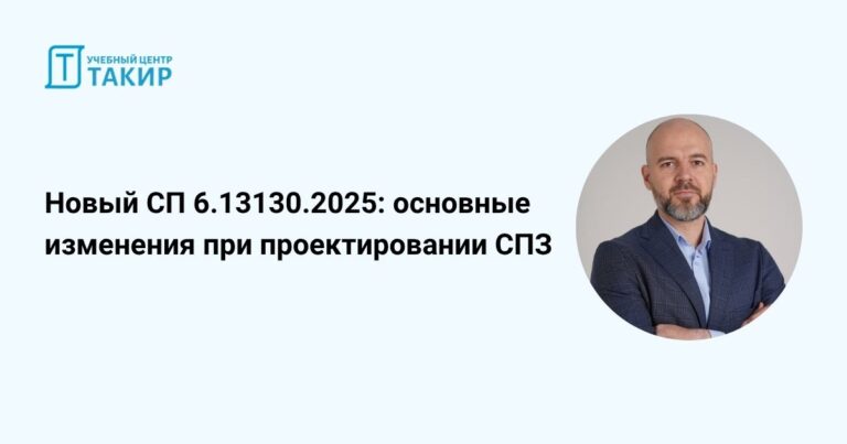 Новый СП 6.13130.2025 основные изменения при проектировании СПЗ