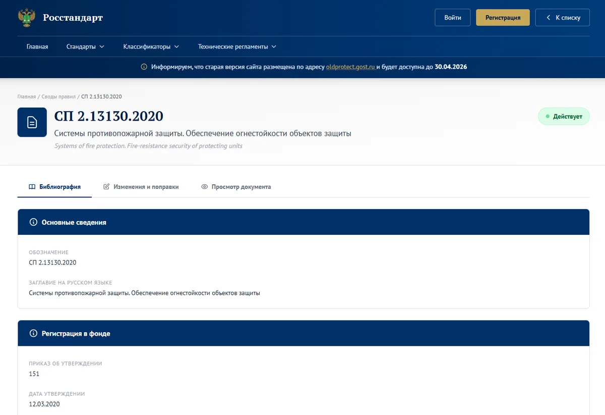 Как теперь выглядят публикации ГОСТов и СП