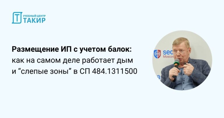 Размещение ИП с учетом балок: как на самом деле работает дым и “слепые зоны” в СП 484.1311500