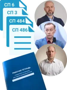 Интенсив для проектировщиков СПА: Практика применения требований СП 484, СП 486, СП 3 и СП 6