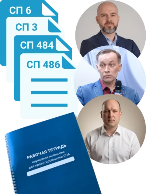 Интенсив для проектировщиков СПА: Практика применения требований СП 484, СП 486, СП 3 и СП 6