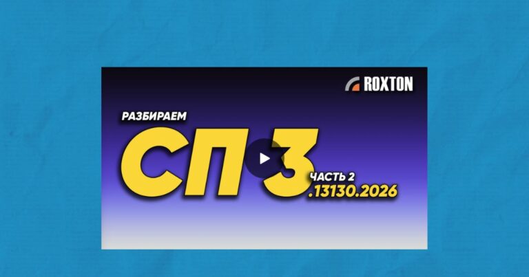 Кочнов О.В. о новом СП 3.13130.2026 в новой серии видеоразборов от компании ROXTON