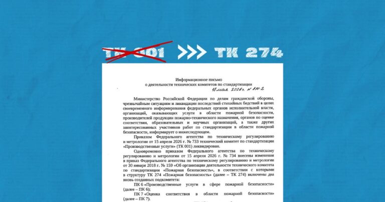 Письмо МЧС России о деятельности технических комитетов по стандартизации
