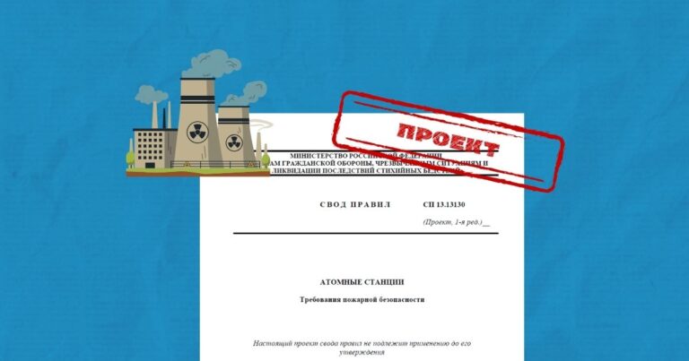 Проект СП 13.13130 «Атомные станции. Требования пожарной безопасности»