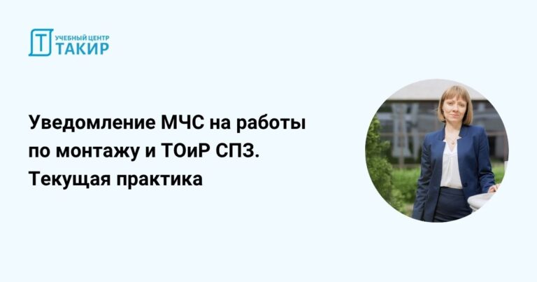Запись вебинара «Уведомление МЧС на работы по монтажу и ТОиР СПЗ. Текущая практика»