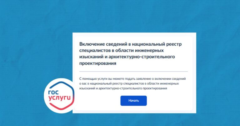 Заявление о включении сведений в Национальный реестр специалистов через Госуслуги