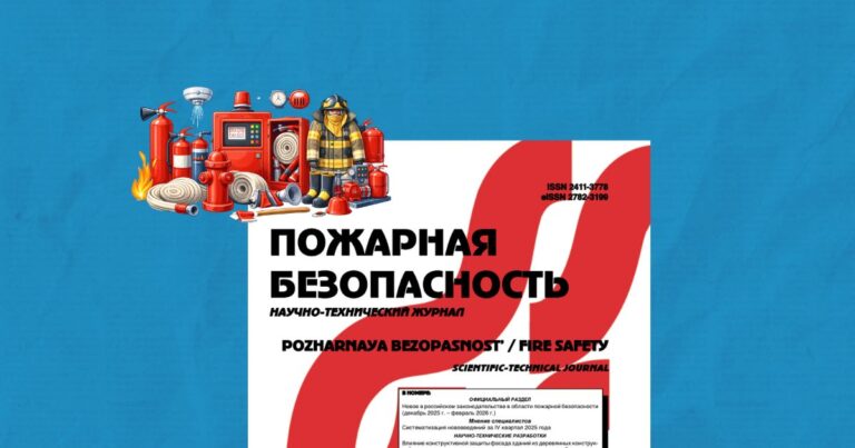 Анализ рынка отечественных изготовителей средств обеспечения ПБ и пожаротушения за 2024–2025 годы