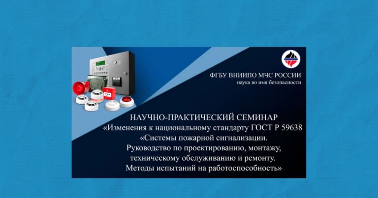 Изменения в ГОСТ Р 59638: вы можете выступить 08 июля 2026 во ФГУП ВНИИПО МЧС России