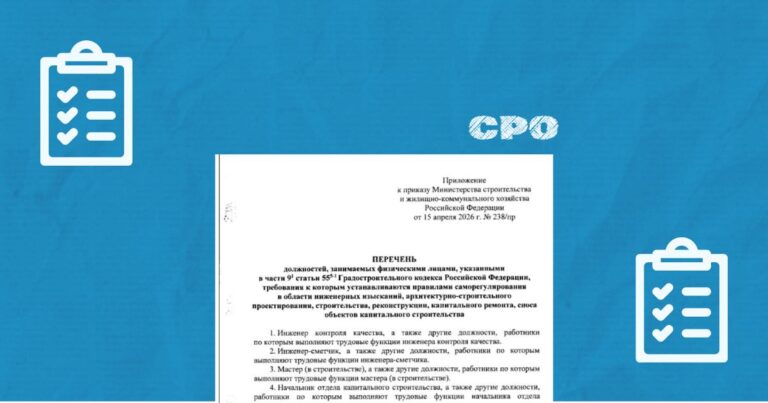 СРО: утверждён перечень должностей, которые попадут в НРС