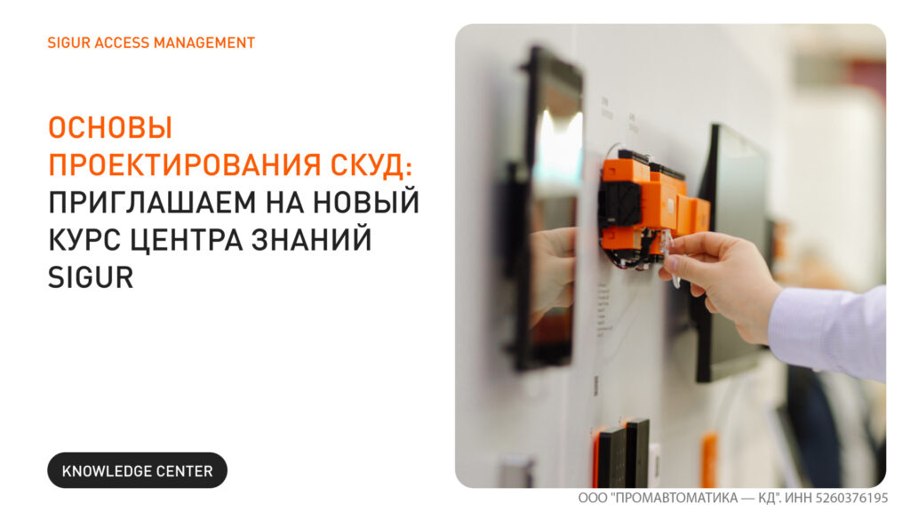 Новый курс от Sigur «Основы проектирования СКУД»