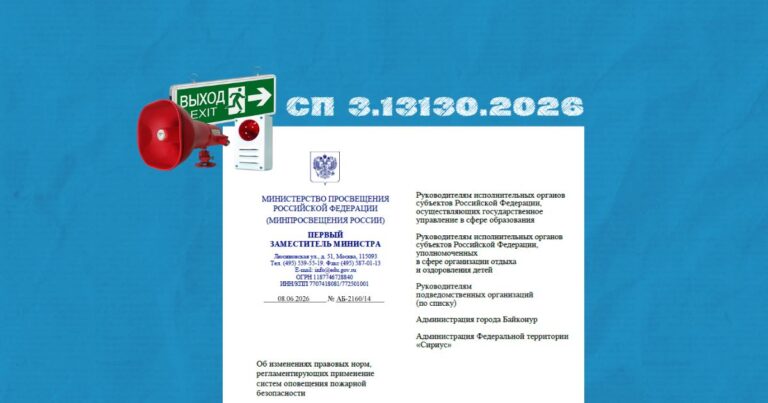 Письмо Минпросвещения о возможности совмещения СОУЭ с СО УСТА по СП 3.13130.2026