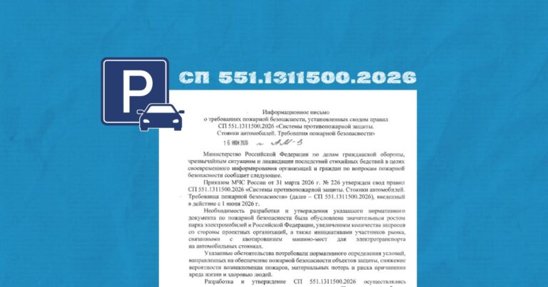 Применение СП 551.1311500.2026: разъяснение от МЧС России